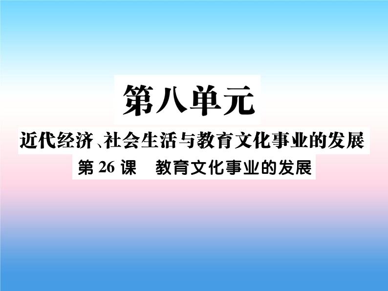 人教部编版八年级上册历史第八单元近代经济社会生活与教育文化事业的发展第26课教育文化事业的发展作业ppt课件第1页