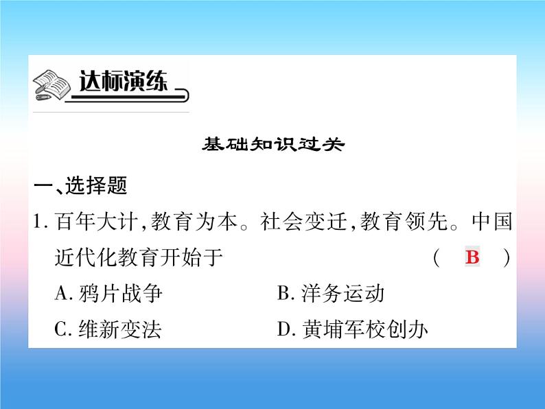 人教部编版八年级上册历史第八单元近代经济社会生活与教育文化事业的发展第26课教育文化事业的发展作业ppt课件第8页