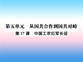 人教部编版八年级上册历史第五单元从国共合作到国共对峙第17课中国工农红军长征作业ppt课件