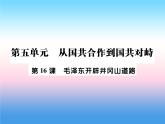 人教部编版八年级上册历史第五单元从国共合作到国共对峙第16课毛泽东开辟井冈山道路作业ppt课件