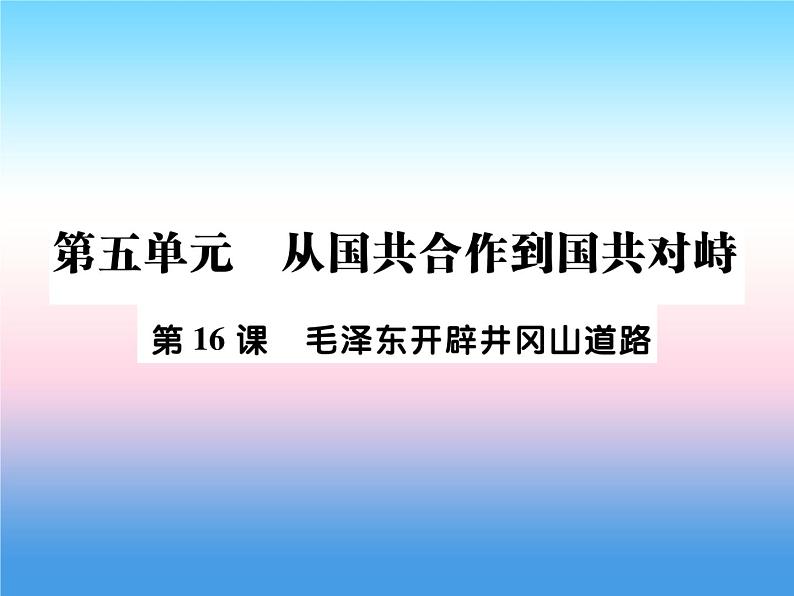 人教部编版八年级上册历史第五单元从国共合作到国共对峙第16课毛泽东开辟井冈山道路作业ppt课件第1页