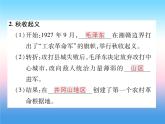 人教部编版八年级上册历史第五单元从国共合作到国共对峙第16课毛泽东开辟井冈山道路作业ppt课件