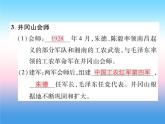 人教部编版八年级上册历史第五单元从国共合作到国共对峙第16课毛泽东开辟井冈山道路作业ppt课件