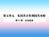 人教部编版八年级上册历史第五单元从国共合作到国共对峙第15课北伐战争作业ppt课件