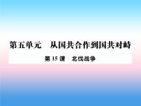 初中历史人教部编版八年级上册第15课 国共合作与北伐战争作业课件ppt