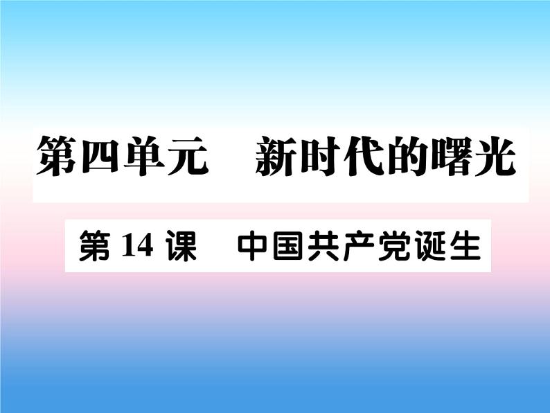 人教部编版八年级上册历史第四单元新时代的曙光第14课中国共产党诞生作业ppt课件第1页