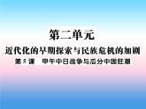 人教部编版八年级上册历史第二单元近代化的早期探索与民族危机的加剧第5课甲午中日战争与瓜分中国狂潮作业ppt课件