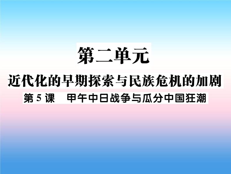 人教部编版八年级上册历史第二单元近代化的早期探索与民族危机的加剧第5课甲午中日战争与瓜分中国狂潮作业ppt课件01