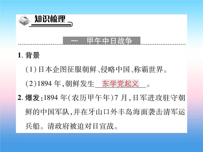 人教部编版八年级上册历史第二单元近代化的早期探索与民族危机的加剧第5课甲午中日战争与瓜分中国狂潮作业ppt课件02