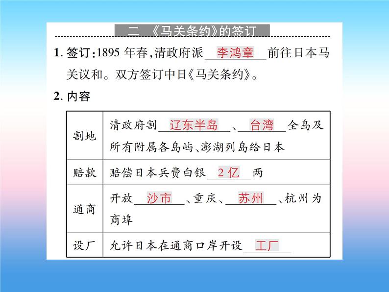 人教部编版八年级上册历史第二单元近代化的早期探索与民族危机的加剧第5课甲午中日战争与瓜分中国狂潮作业ppt课件05