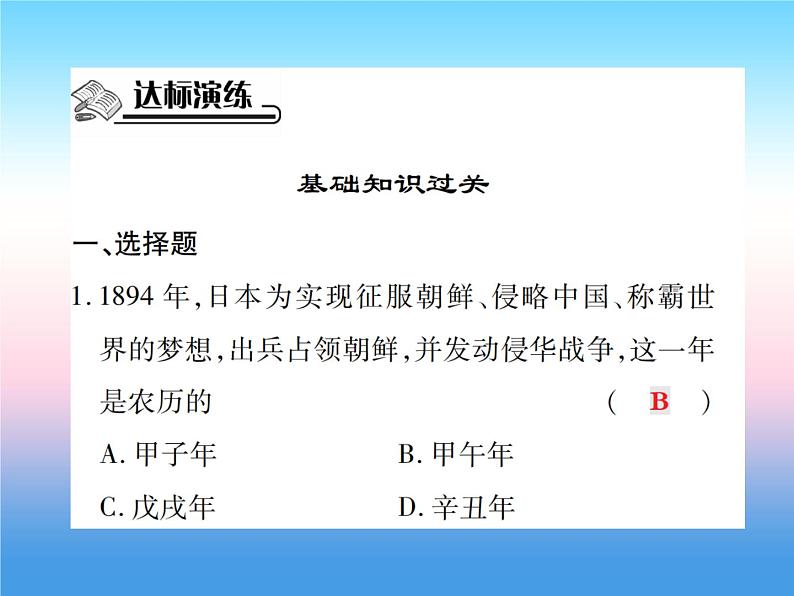 人教部编版八年级上册历史第二单元近代化的早期探索与民族危机的加剧第5课甲午中日战争与瓜分中国狂潮作业ppt课件08