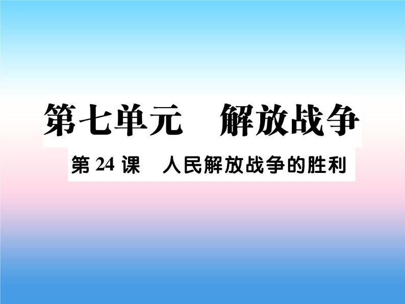 人教部编版八年级上册历史第七单元解放战争第24课人民解放战争的胜利作业ppt课件01