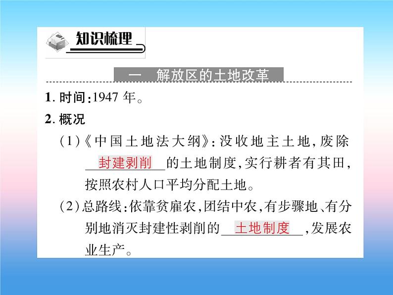 人教部编版八年级上册历史第七单元解放战争第24课人民解放战争的胜利作业ppt课件02