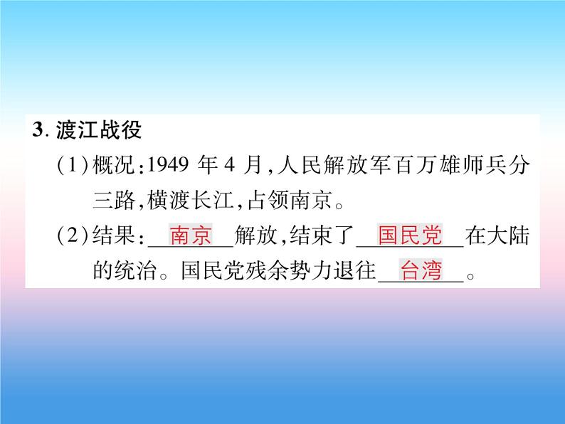 人教部编版八年级上册历史第七单元解放战争第24课人民解放战争的胜利作业ppt课件04