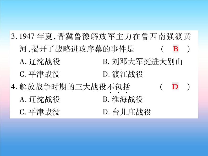 人教部编版八年级上册历史第七单元解放战争第24课人民解放战争的胜利作业ppt课件07