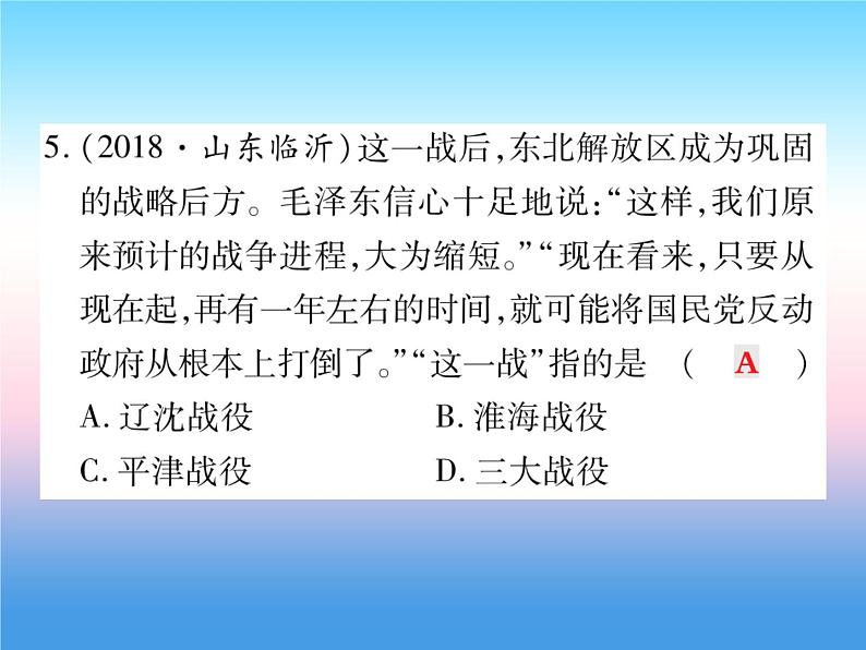 人教部编版八年级上册历史第七单元解放战争第24课人民解放战争的胜利作业ppt课件08