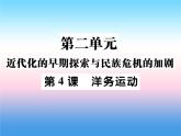 人教部编版八年级上册历史第二单元近代化的早期探索与民族危机的加剧第4课洋务运动作业ppt课件