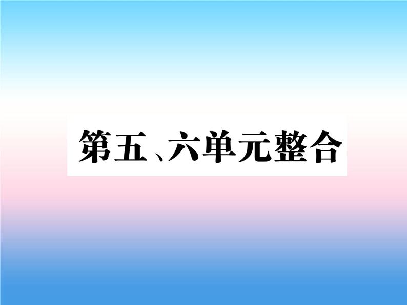 人教部编版八年级上册历史第五单元从国共合作到国共对峙第六单元中华民族的抗日战争整合作业ppt课件第1页