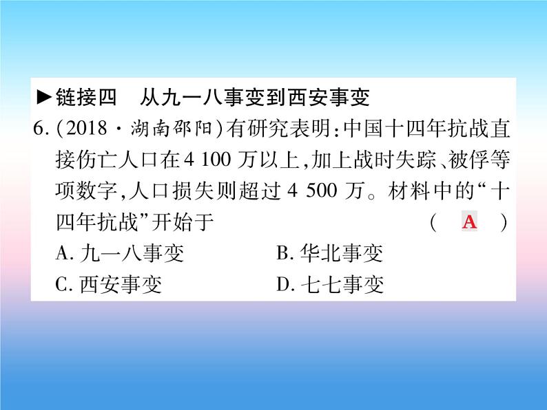 人教部编版八年级上册历史第五单元从国共合作到国共对峙第六单元中华民族的抗日战争整合作业ppt课件第8页