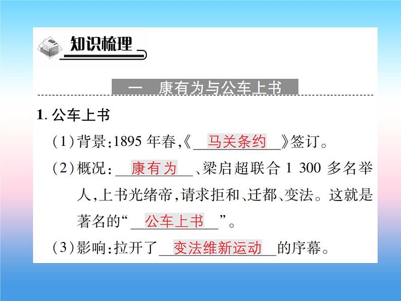 人教部编版八年级上册历史第二单元近代化的早期探索与民族危机的加剧第6课戊戌变法作业ppt课件第2页