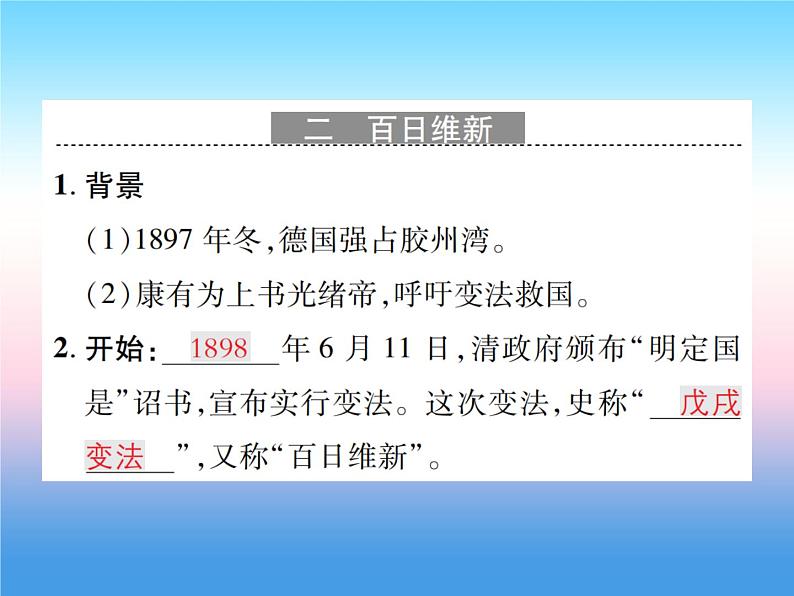 人教部编版八年级上册历史第二单元近代化的早期探索与民族危机的加剧第6课戊戌变法作业ppt课件第4页