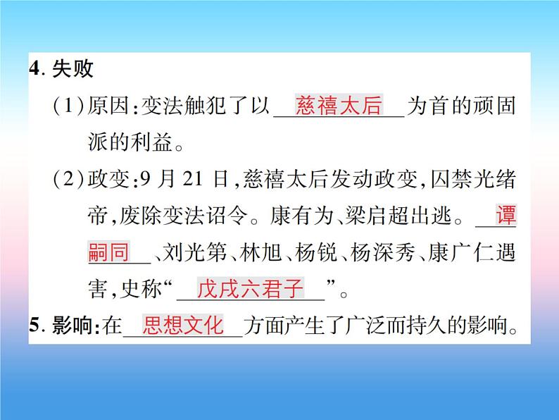 人教部编版八年级上册历史第二单元近代化的早期探索与民族危机的加剧第6课戊戌变法作业ppt课件第6页