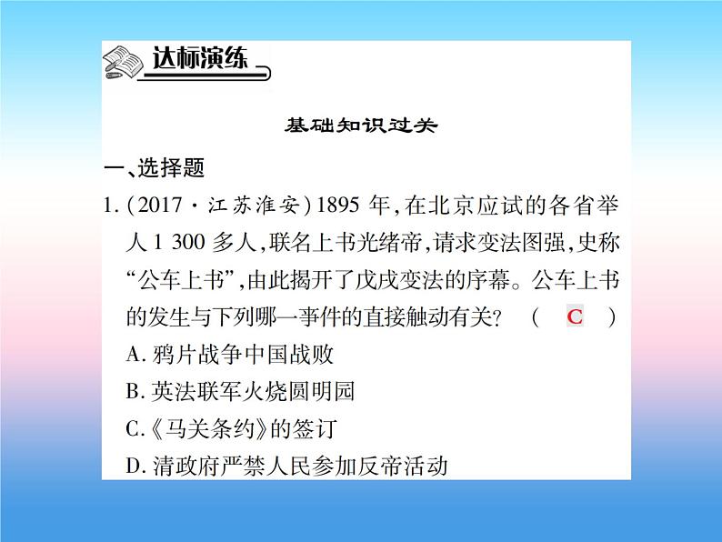 人教部编版八年级上册历史第二单元近代化的早期探索与民族危机的加剧第6课戊戌变法作业ppt课件第7页