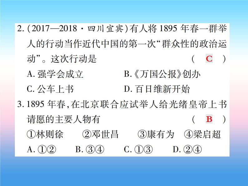 人教部编版八年级上册历史第二单元近代化的早期探索与民族危机的加剧第6课戊戌变法作业ppt课件第8页