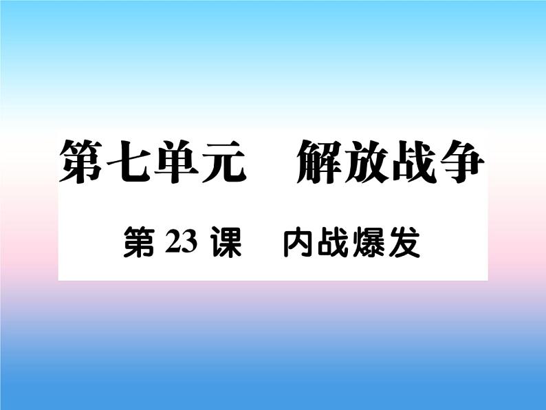 人教部编版八年级上册历史第七单元解放战争第23课内战爆发作业ppt课件第1页
