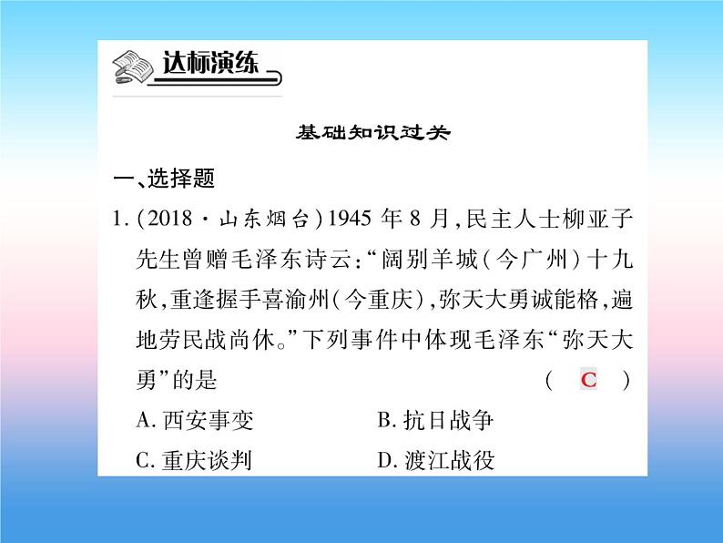 人教部编版八年级上册历史第七单元解放战争第23课内战爆发作业ppt课件第8页
