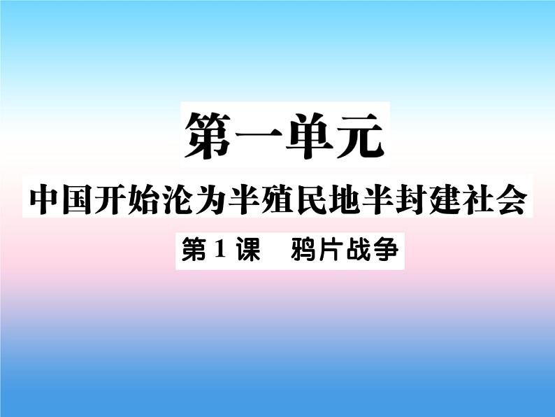 人教部编版八年级上册历史第一单元中国开始沦为半殖民地半封建社会第1课鸦片战争作业ppt课件第1页