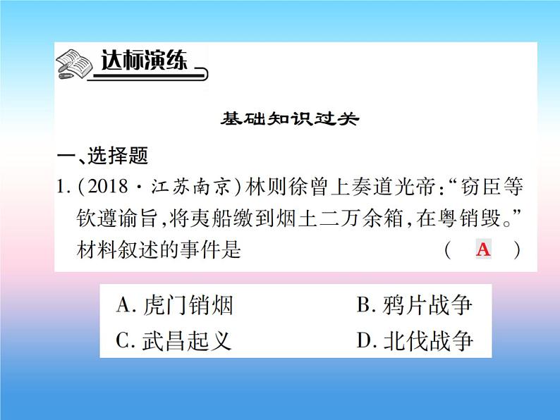 人教部编版八年级上册历史第一单元中国开始沦为半殖民地半封建社会第1课鸦片战争作业ppt课件第8页