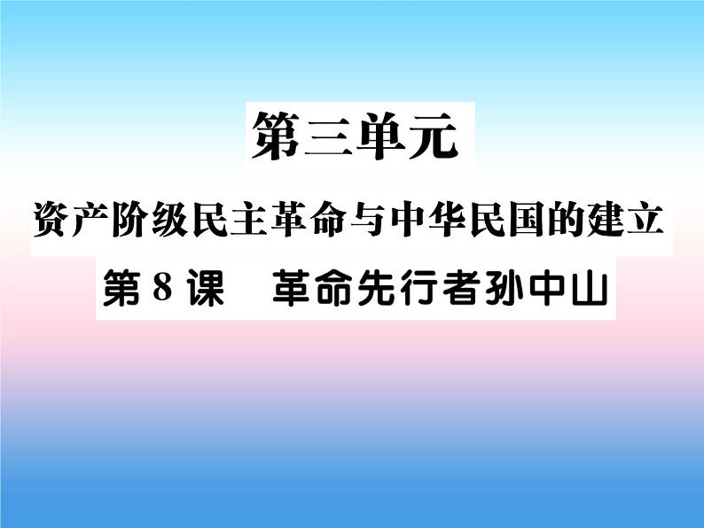 人教部编版八年级上册历史第三单元资产阶级民族革命与中华民国的建立第8课革命先行者孙中山作业ppt课件第1页