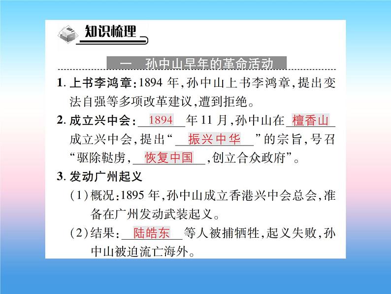 人教部编版八年级上册历史第三单元资产阶级民族革命与中华民国的建立第8课革命先行者孙中山作业ppt课件第2页