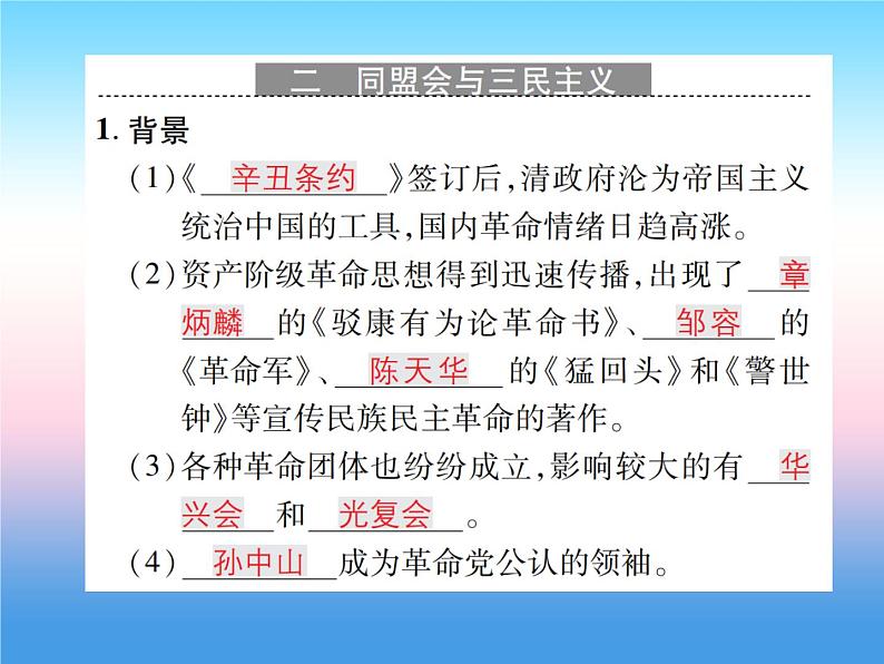 人教部编版八年级上册历史第三单元资产阶级民族革命与中华民国的建立第8课革命先行者孙中山作业ppt课件第3页