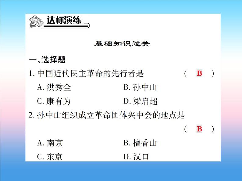 人教部编版八年级上册历史第三单元资产阶级民族革命与中华民国的建立第8课革命先行者孙中山作业ppt课件第6页