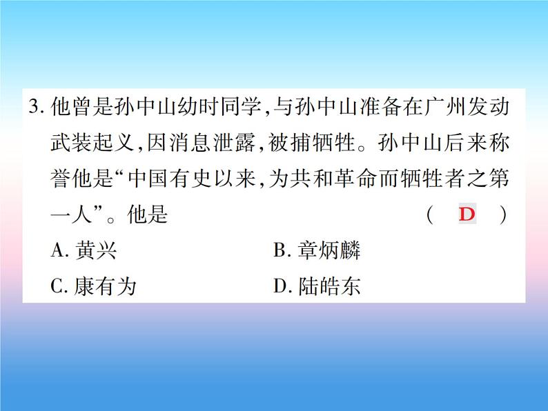 人教部编版八年级上册历史第三单元资产阶级民族革命与中华民国的建立第8课革命先行者孙中山作业ppt课件第7页