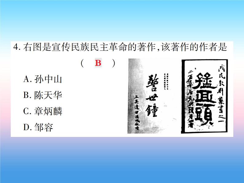 人教部编版八年级上册历史第三单元资产阶级民族革命与中华民国的建立第8课革命先行者孙中山作业ppt课件第8页