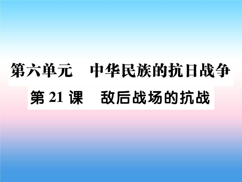 人教部编版八年级上册历史第六单元中华民族的抗日战争第21课敌后战场的抗战作业ppt课件第1页