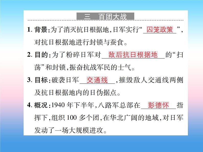 人教部编版八年级上册历史第六单元中华民族的抗日战争第21课敌后战场的抗战作业ppt课件第5页