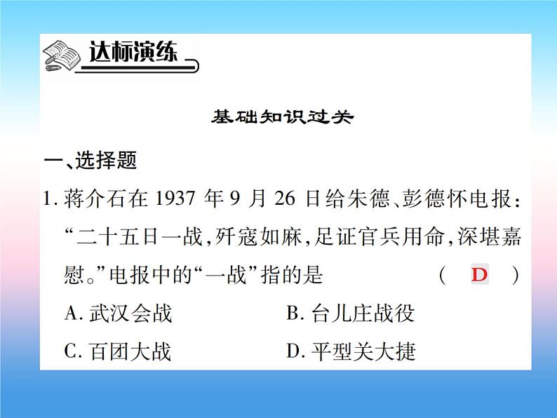 人教部编版八年级上册历史第六单元中华民族的抗日战争第21课敌后战场的抗战作业ppt课件第7页