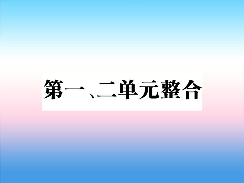 人教部编版八年级上册历史第一单元中国开始沦为半殖民地半封建社会第二单元近代化的早期探索与民族危机的加剧整合作业ppt课件01