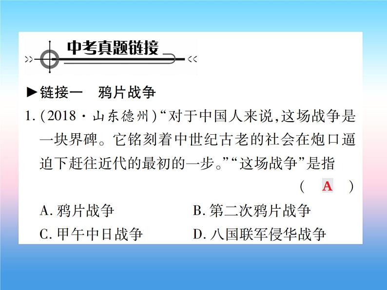 人教部编版八年级上册历史第一单元中国开始沦为半殖民地半封建社会第二单元近代化的早期探索与民族危机的加剧整合作业ppt课件02