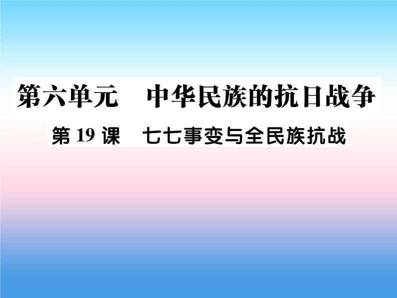 人教部编版八年级上册历史第六单元中华民族的抗日战争第19课七七事变与全民族抗战作业ppt课件第1页