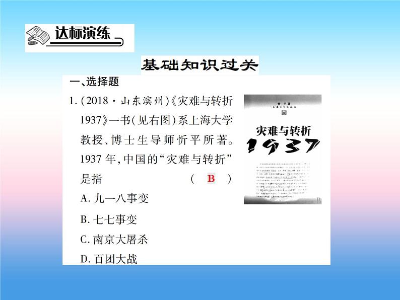 人教部编版八年级上册历史第六单元中华民族的抗日战争第19课七七事变与全民族抗战作业ppt课件第8页