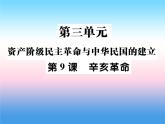 人教部编版八年级上册历史第三单元资产阶级民族革命与中华民国的建立第9课辛亥革命作业ppt课件