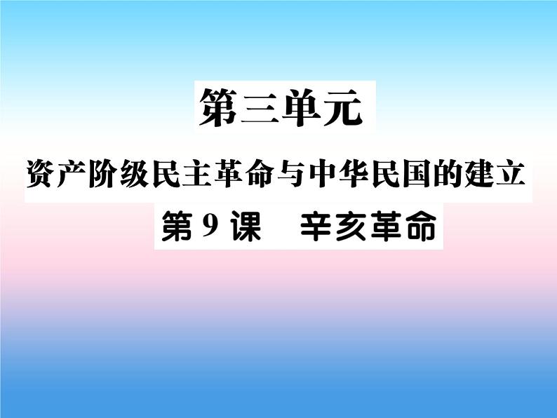 人教部编版八年级上册历史第三单元资产阶级民族革命与中华民国的建立第9课辛亥革命作业ppt课件01