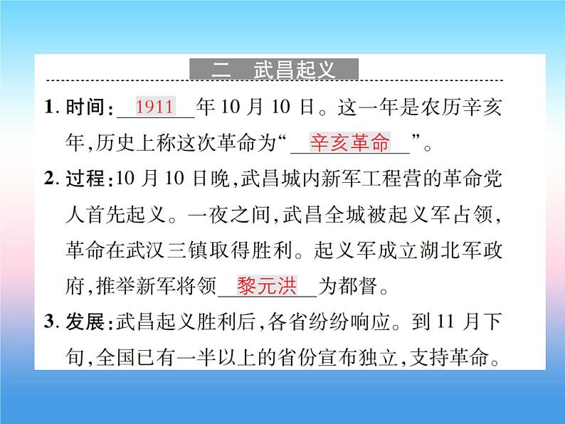 人教部编版八年级上册历史第三单元资产阶级民族革命与中华民国的建立第9课辛亥革命作业ppt课件04