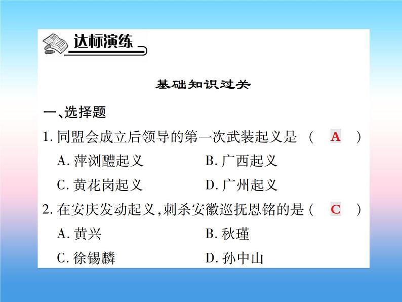 人教部编版八年级上册历史第三单元资产阶级民族革命与中华民国的建立第9课辛亥革命作业ppt课件06