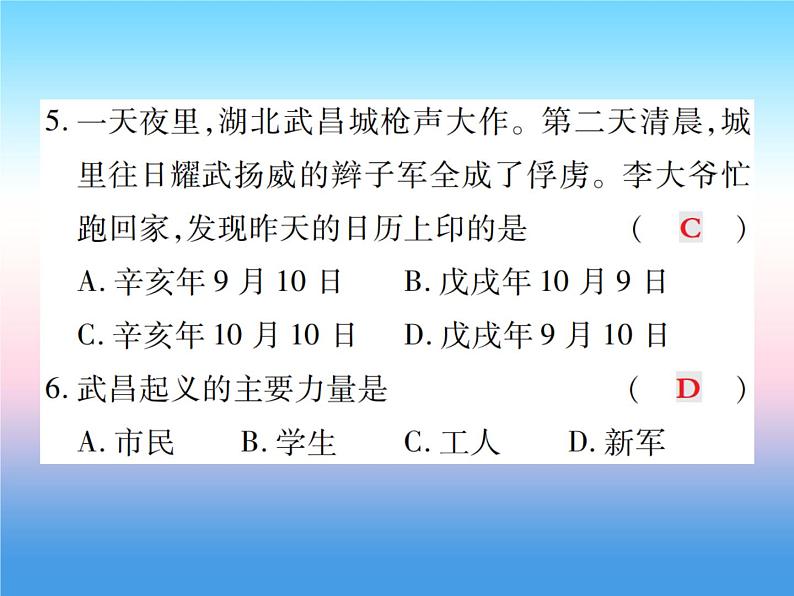 人教部编版八年级上册历史第三单元资产阶级民族革命与中华民国的建立第9课辛亥革命作业ppt课件08